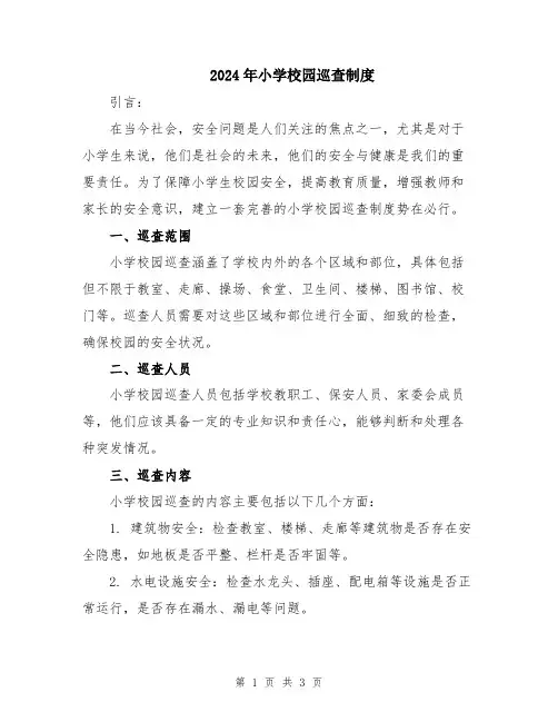 2024年小学校园巡查制度
