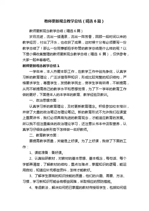 教师更新观念教学总结（精选6篇）