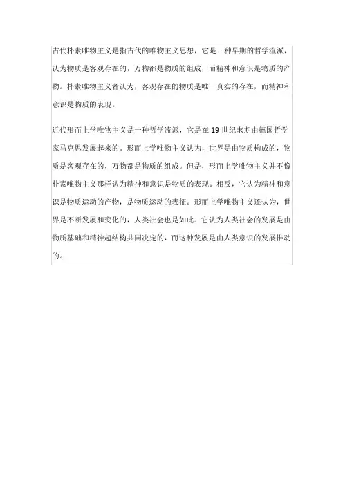 古代朴素唯物主义、近代形而上学唯物主义的内涵