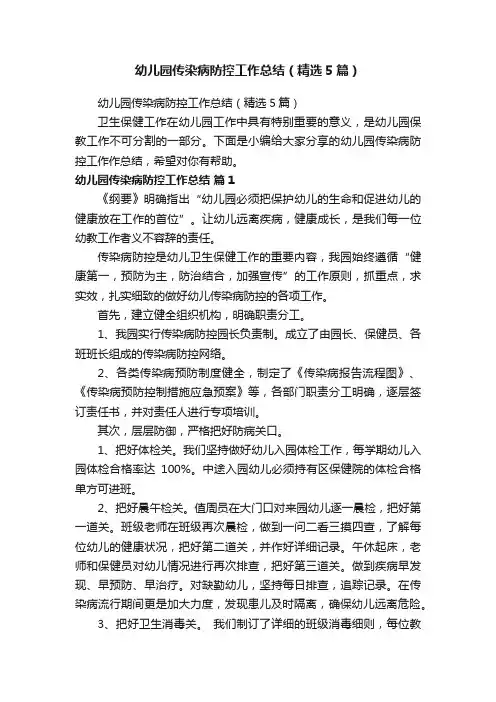 幼儿园传染病防控工作总结（精选5篇）