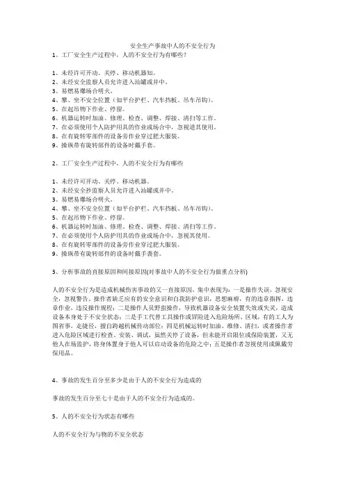 安全生产事故中人的不安全行为安全生产