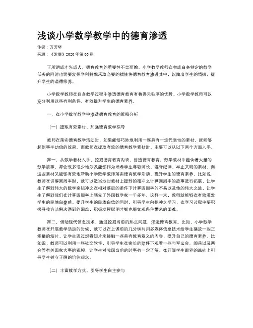 浅谈小学数学教学中的德育渗透