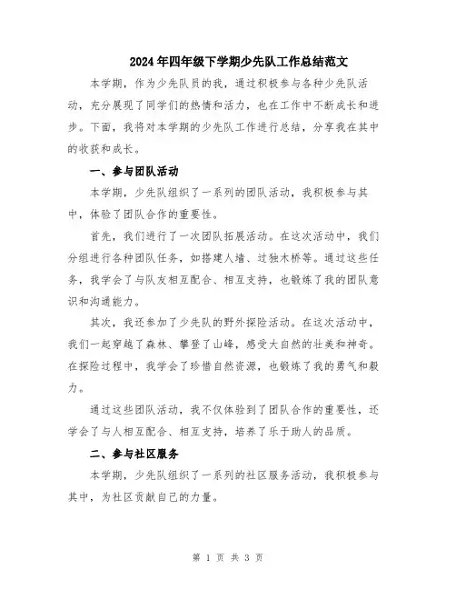 2024年四年级下学期少先队工作总结范文