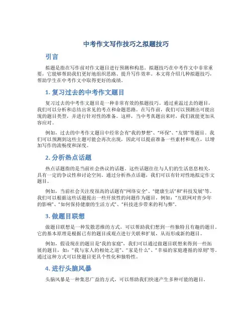 中考作文写作技巧之拟题技巧
