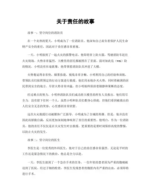 关于责任的故事