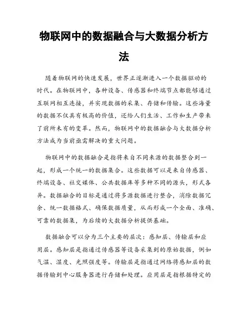 物联网中的数据融合与大数据分析方法
