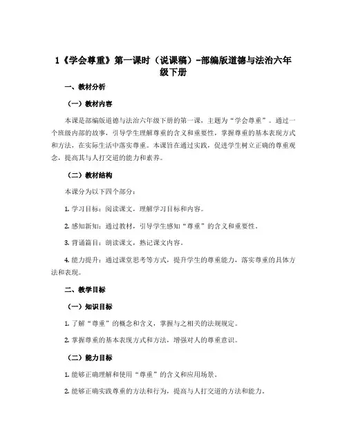 1《学会尊重》第一课时(说课稿)-部编版道德与法治六年级下册