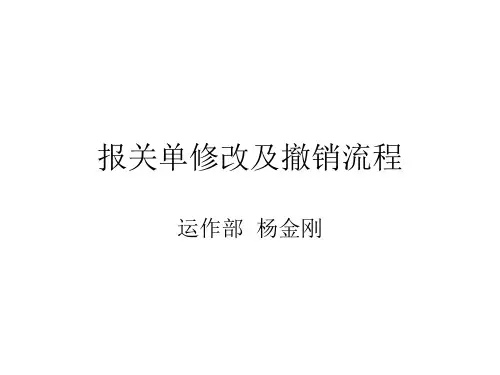 报关单修改及撤销