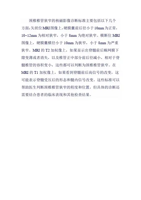 颈椎椎管狭窄核磁影像诊断标准