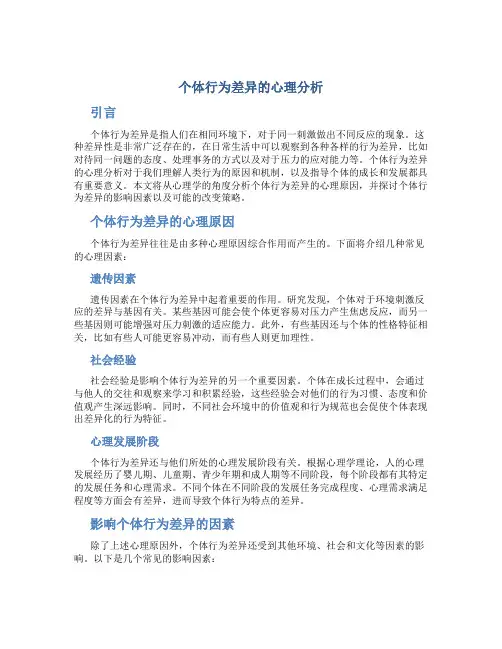 个体行为差异的心理分析