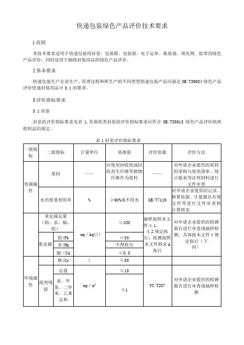 快递包装绿色产品评价技术要求