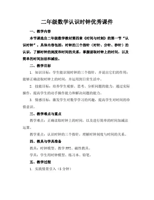 二年级数学认识时钟优秀课件