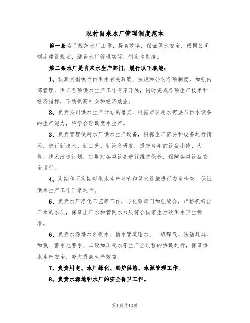 农村自来水厂管理制度范本（五篇）