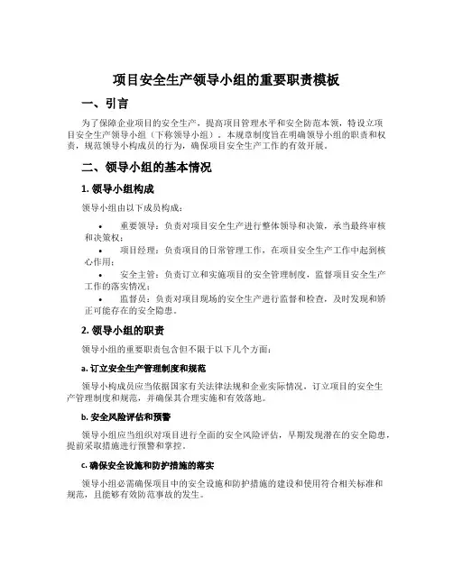 项目安全生产领导小组的主要职责模板