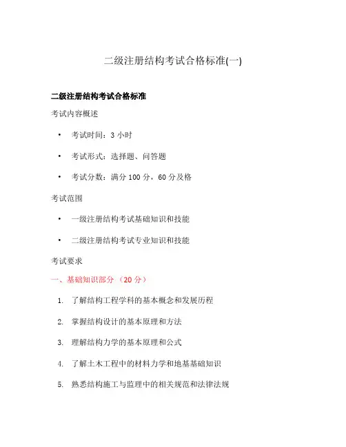 二级注册结构考试合格标准(一)