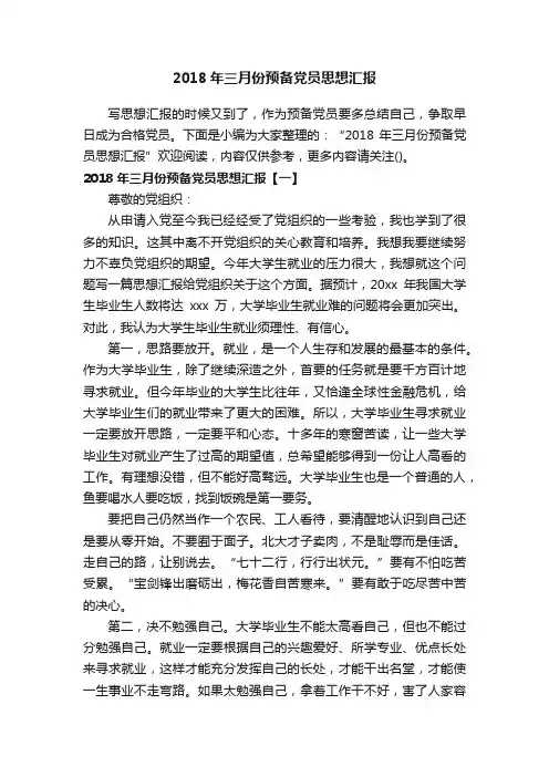 2018年三月份预备党员思想汇报