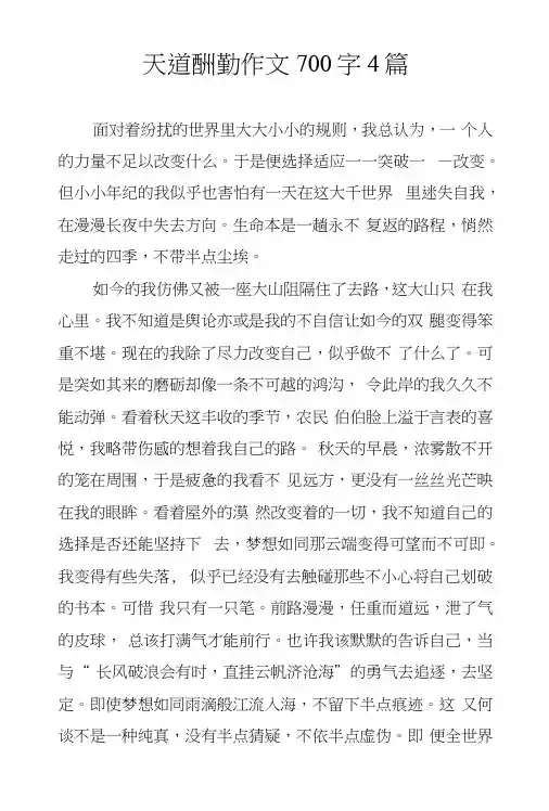 天道酬勤作文700字4篇