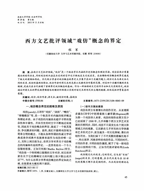 西方文艺批评领域“戏仿”概念的界定