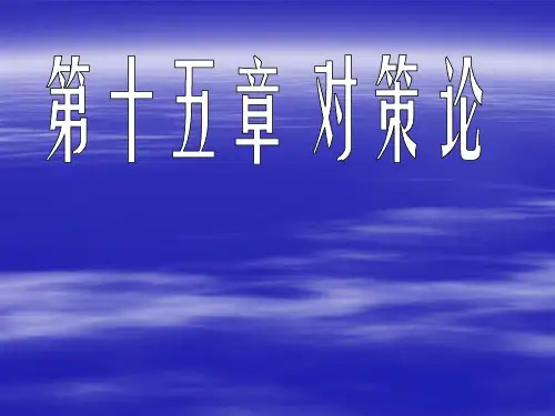[管理学]93第十五章 对策论