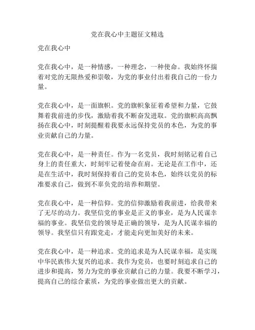 党在我心中主题征文精选