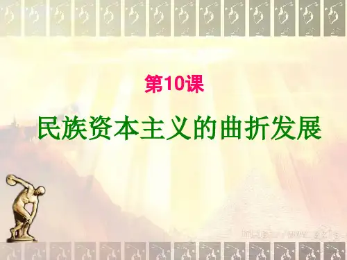 人教版必修二第10课 中国民族资本主义的曲折发展课件 2