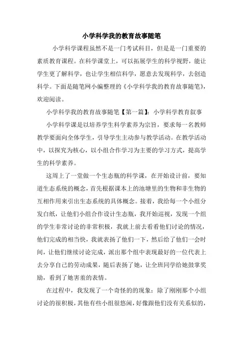 最新小学科学我的教育故事随笔
