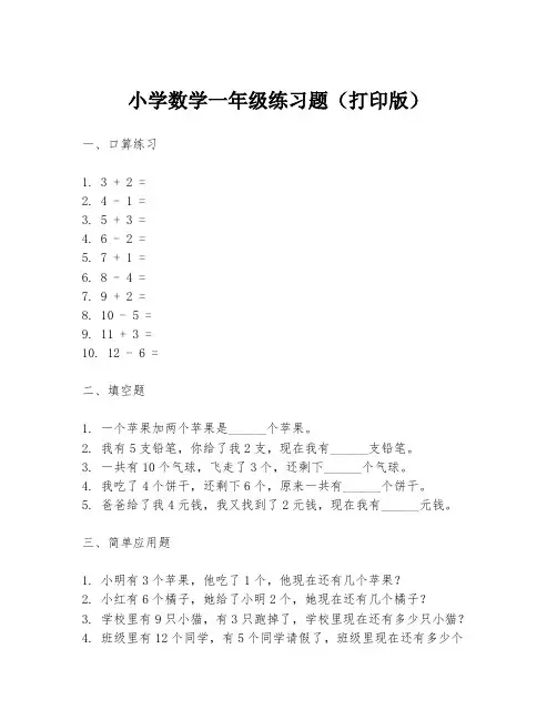 小学数学一年级练习题(打印版)