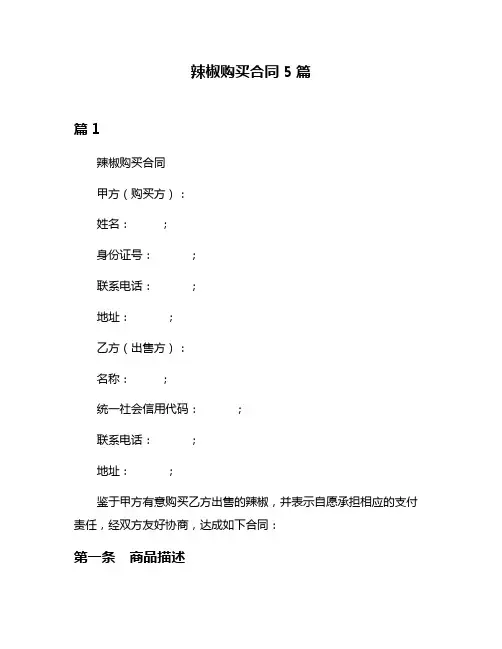辣椒购买合同5篇