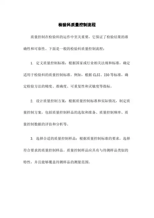 检验科质量控制流程