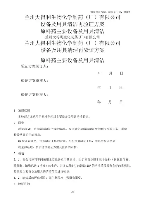 原料药主要设备及用具验证方案