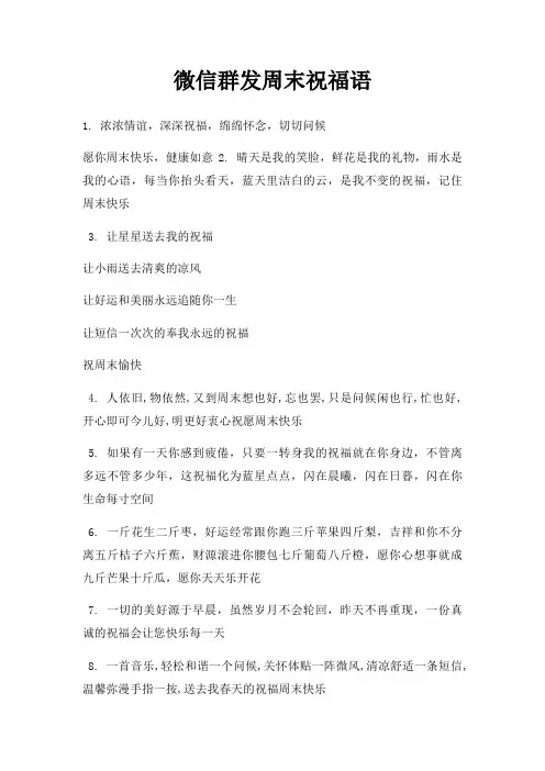 微信群发周末祝福语