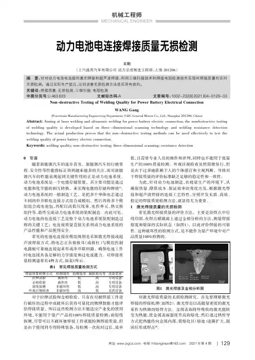 动力电池电连接焊接质量无损检测
