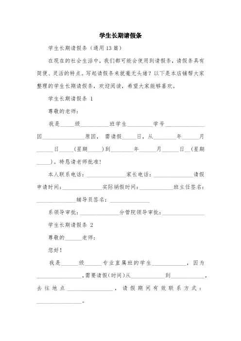 学生长期请假条