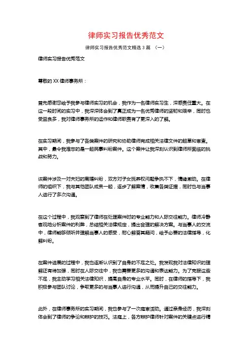律师实习报告优秀范文3篇