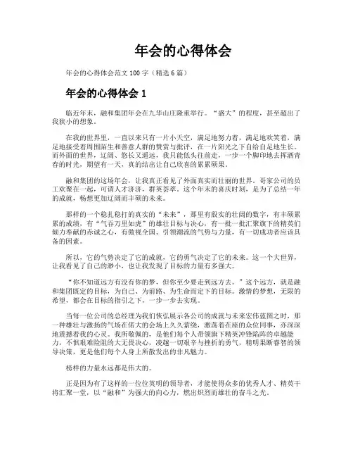年会的心得体会