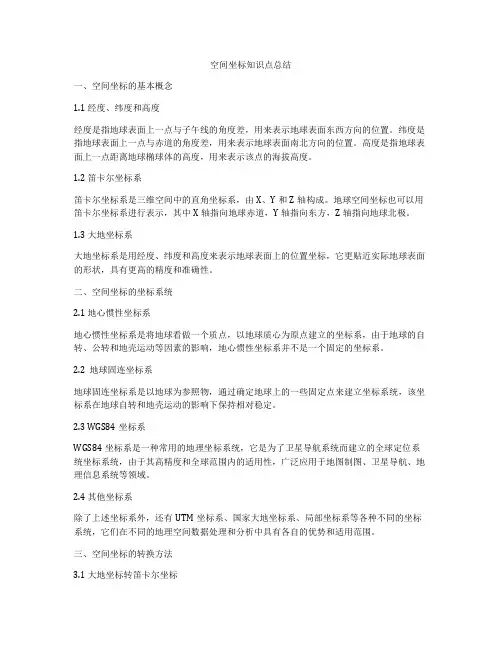 空间坐标知识点总结