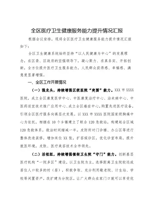 全区医疗卫生健康服务能力提升情况汇报