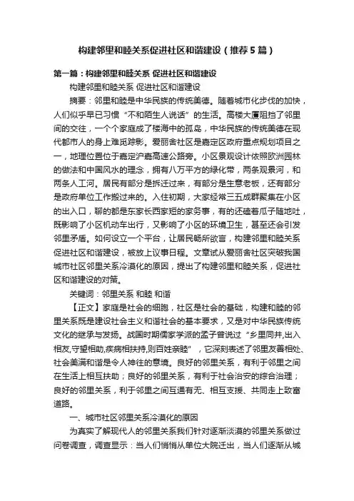 构建邻里和睦关系促进社区和谐建设（推荐5篇）