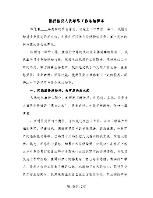 银行信贷人员年终工作总结样本（5篇）