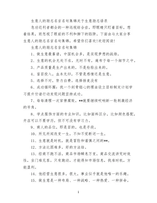 生意人的励志名言名句集锦 关于生意励志语录