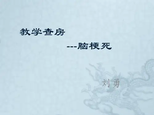 脑梗死