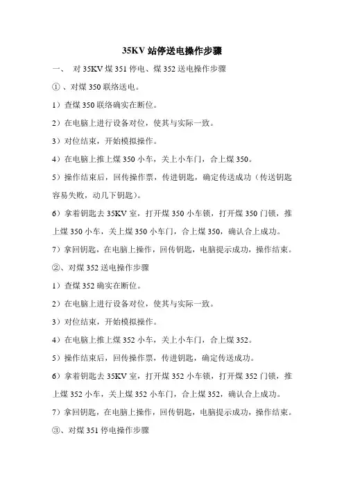 35KV站停送电操作步骤