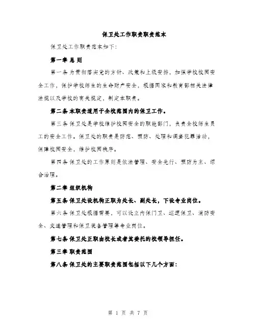 保卫处工作职责职责范本(二篇)