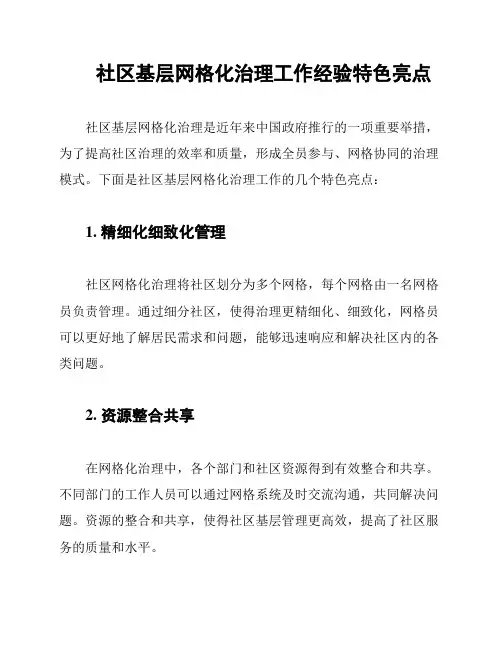 社区基层网格化治理工作经验特色亮点