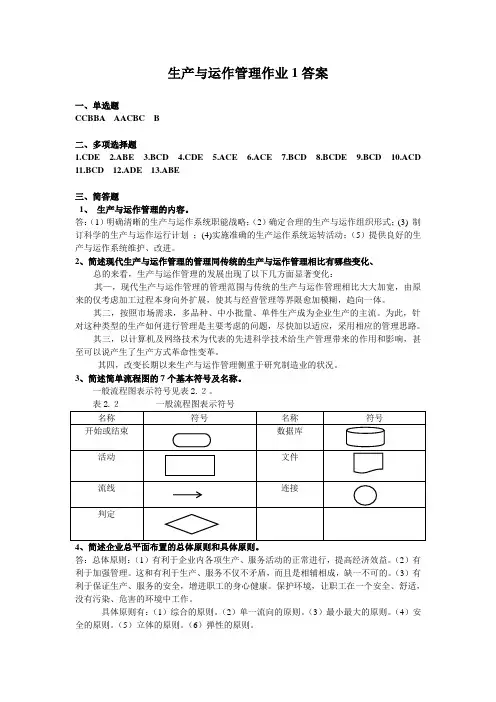 生产与运作作业1答案