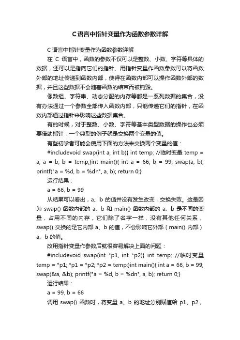 C语言中指针变量作为函数参数详解