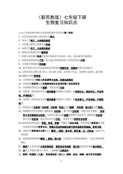 (新苏教版)七年级下册生物复习知识点
