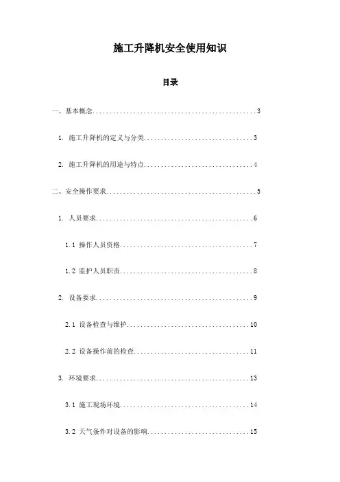 施工升降机安全使用知识