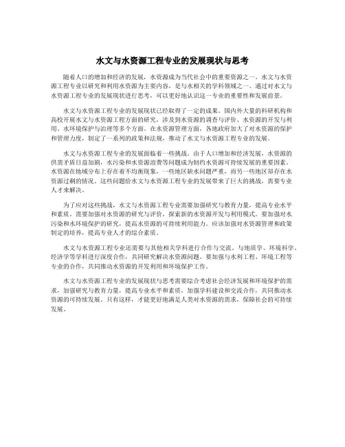 水文与水资源工程专业的发展现状与思考