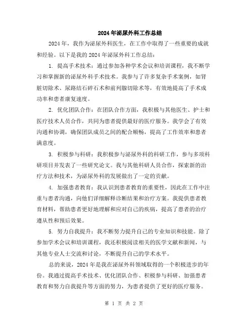 2024年泌尿外科工作总结